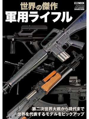 cover image of 世界の傑作軍用ライフル